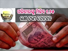 କେନ୍ଦ୍ରୀୟ କର୍ମଚାରୀଙ୍କ ପାଇଁ ବଦଳିଲା ନିୟମ; ପରିବାରଙ୍କୁ ମିଳିବ ୧.୨୫ ଲକ୍ଷ ଟଙ୍କା ପେନସନ,ଜାଣନ୍ତୁ...