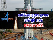ISROରେ ଚାକିରି; ଶୀଘ୍ର କରନ୍ତୁ ଆବେଦନ  ISROରେ ଚାକିରି; ଶୀଘ୍ର କରନ୍ତୁ ଆବେଦନ