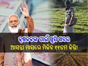 PM Kisan Samman Nidhi: ମେ' ମାସରେ ମିଳିବ ୧୧ତମ କିସ୍ତି! ଜାଣନ୍ତୁ ତାରିଖ...