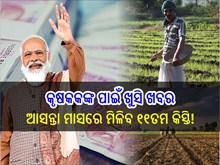 PM Kisan Samman Nidhi: ମେ' ମାସରେ ମିଳିବ ୧୧ତମ କିସ୍ତି! ଜାଣନ୍ତୁ ତାରିଖ...
