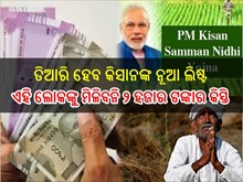 PM Kisan:ତିଆରି ହେବ କିସାନଙ୍କ ନୂଆ ଲିଷ୍ଟ; ଏହି ଲୋକଙ୍କୁ ମିଳିବନି କିସ୍ତି,ଜାଣନ୍ତୁ...