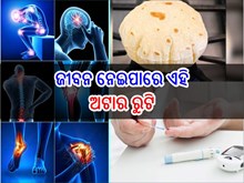 ମଧୁମେହ ରୋଗୀ ଖାଆନ୍ତୁ ନାହିଁ ଏହି ଅଟାର ରୁଟି, ନଚେତ୍ ଭୋଗିବେ ସମସ୍ୟା