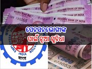 ଖୁସିଖବର ; ପେନସନଭୋଗୀଙ୍କ ପାଇଁ ଏହି ନୂଆ ସୁବିଧା ଆରମ୍ଭ କଲା EPFO