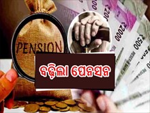 ସରକାରୀ କର୍ମଚାରୀଙ୍କ ପାଇଁ ଗୁଡନ୍ୟୁଜ, ବଢ଼ିଲା ଦରମା