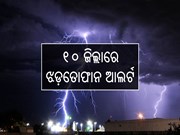 ରାଜ୍ୟରେ ପ୍ରକୃତିର ତାଣ୍ଡବ; ଆଜି ସାତ ଜିଲ୍ଲରେ ରୌଦ୍ର ତାପ,୧୦ ଜିଲ୍ଲାରେ ବର୍ଷା