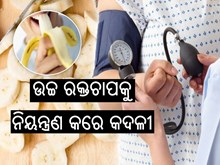 ରକ୍ତଚାପ ଭଳି ଅନେକ ବଡ ବଡ ରୋଗରୁ ମୁକ୍ତି ଦିଏ କଦଳୀ