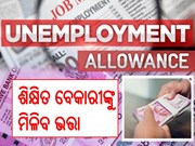 ଶିକ୍ଷିତ ବେକାରୀଙ୍କୁ ମିଳିବ ଭତ୍ତା : ଗ୍ରାଜୁଏଟ୍ ଆବେଦନକାରୀଙ୍କୁ ୫ ହଜାର ଆର୍ଥିକ ସହାୟତା