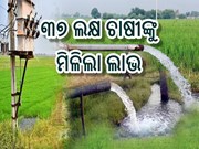 ୩୭ ଲକ୍ଷ ଚାଷୀଙ୍କୁ ମିଳିଲା ଲାଭ; ଜାଣନ୍ତୁ କ'ଣ?