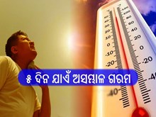 ୫ ଦିନ ଯାଏଁ ଅସମ୍ଭାଳ ଗରମ,୨୯ ଓ ୩୦ ତାରିଖରେ କାଳବୈଶାଖୀ ସମ୍ଭାବନା!