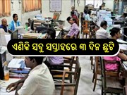 ସବୁ ସପ୍ତାହରେ ମିଳିବ ୩ ଦିନ ଛୁଟି,ଜାଣନ୍ତୁ...