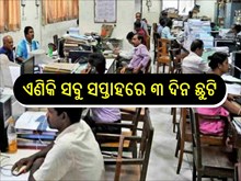 ସବୁ ସପ୍ତାହରେ ମିଳିବ ୩ ଦିନ ଛୁଟି,ଜାଣନ୍ତୁ...