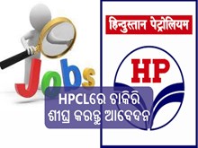 ଯୁବକ-ଯୁବତୀଙ୍କ ପାଇଁ ଖୁସିଖବର; HPCLରେ ଖାଲିପଡିଛି ପଦବୀ, ଶୀଘ୍ର କରନ୍ତୁ ଆବେଦନ ଯୁବକ-ଯୁବତୀଙ୍କ ପାଇଁ ଖୁସିଖବର; HPCLରେ ଖାଲିପଡିଛି ପଦବୀ, ଶୀଘ୍ର କରନ୍ତୁ ଆବେଦନ
