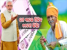 ଅକ୍ଷୟ ତୃତୀୟାରେ ମିଳିବ ୧୧ତମ କିସ୍ତି! 