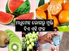 କ୍ୟାନସର,ଡାଇବେଟିସ ଭଳି ବଡ ବଡ ରୋଗରୁ ମୁକ୍ତି ଦିଏ ଏହି ଫଳ...