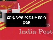 ପୋଷ୍ଟ ଅଫିସ ଦେଉଛି ୬ ହଜାର ଜିତିବାକୁ ସୁଯୋଗ; ଉଠାନ୍ତୁ ଫାଇଦା ପୋଷ୍ଟ ଅଫିସ ଦେଉଛି ୬ ହଜାର ଜିତିବାକୁ ସୁଯୋଗ; ଉଠାନ୍ତୁ ଫାଇଦା