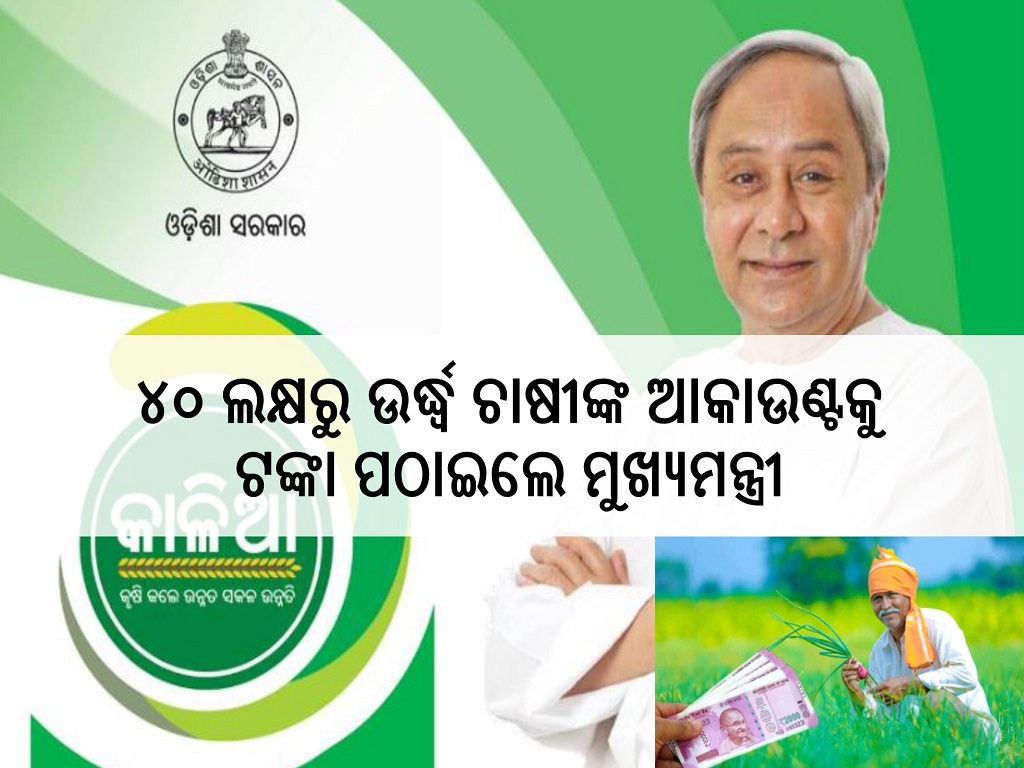 kalia yojana odisha government give rs 2000 assistance to 40 lakhs farmers