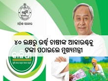 ବଡ ଖୁସି ଖବର: ୪୦ ଲକ୍ଷରୁ ଉର୍ଦ୍ଧ୍ୱ ଚାଷୀଙ୍କ ଆକାଉଣ୍ଟକୁ ୨-୨ ହଜାର ଟଙ୍କା ପଠାଇଲେ ରାଜ୍ୟ ସରକାର ବଡ ଖୁସି ଖବର: ୪୦ ଲକ୍ଷରୁ ଉର୍ଦ୍ଧ୍ୱ ଚାଷୀଙ୍କ ଆକାଉଣ୍ଟକୁ ୨-୨ ହଜାର ଟଙ୍କା ପଠାଇଲେ ରାଜ୍ୟ ସରକାର
