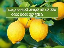 ଲେମ୍ବୁ ସହ ଆଦୌ ଖାଆନ୍ତୁନି ଏହି ୪ଟି ଜିନିଷ, ଶରୀର ପାଇଁ ବିପଜ୍ଜନକ