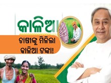 ଚାଷୀଙ୍କୁ ରାଜ୍ୟ ସରକାରଙ୍କ ଭେଟି, ୪୦ ଲକ୍ଷରୁ ଊର୍ଦ୍ଧ୍ୱ ଚାଷୀଙ୍କୁ ମିଳିଲା କାଳିଆ ଟଙ୍କା!  ଚାଷୀଙ୍କୁ ରାଜ୍ୟ ସରକାରଙ୍କ ଭେଟି, ୪୦ ଲକ୍ଷରୁ ଊର୍ଦ୍ଧ୍ୱ ଚାଷୀଙ୍କୁ ମିଳିଲା କାଳିଆ ଟଙ୍କା!