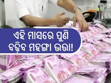 ସରକାରୀ କର୍ମଚାରୀଙ୍କ ପାଇଁ ଗୁଡନ୍ୟୁଜ,ଏହି ମାସରେ ପୁଣି ବଢ଼ିବ ମହଙ୍ଗା ଭତ୍ତା!