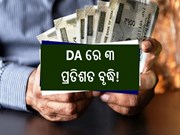 ସରକାରୀ କର୍ମଚାରୀଙ୍କ ପାଇଁ ଗୁଡନ୍ୟୁଜ; DA ରେ ୩ ​​ପ୍ରତିଶତ ବୃଦ୍ଧି!