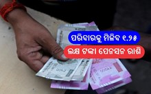 ସରକାରୀ କର୍ମଚାରୀଙ୍କୁ ବଡ଼ ଉପହାର,ପରିବାରକୁ ମିଳିବ ୧.୨୫ ଲକ୍ଷ ଟଙ୍କା ପେନସନ ରାଶି