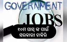 ଆପଣ ୧୦ମ ପାସ୍ କରିଛନ୍ତି କି? ଏଇଠି ଅଛି ସରକାରୀ ଚାକିରି ଆପଣ ୧୦ମ ପାସ୍ କରିଛନ୍ତି କି? ଏଇଠି ଅଛି ସରକାରୀ ଚାକିରି