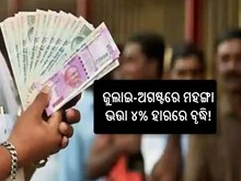 7th Pay Commission: ଜୁଲାଇ-ଅଗଷ୍ଟରେ ମହଙ୍ଗା ଭତ୍ତା ୪% ହାରରେ ବୃଦ୍ଧି! 