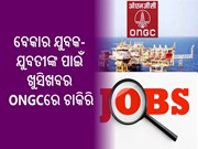 ବେକାର ଯୁବକ-ଯୁବତୀଙ୍କ ପାଇଁ ଖୁସିଖବର; ONGCରେ ଖାଲିପଡିଛି ପଦବୀ, ଶୀଘ୍ର କରନ୍ତୁ ଆବେଦନ