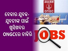ବେକାର ଯୁବକ-ଯୁବତୀଙ୍କ ପାଇଁ ଖୁସିଖବର; ONGCରେ ଖାଲିପଡିଛି ପଦବୀ, ଶୀଘ୍ର କରନ୍ତୁ ଆବେଦନ ବେକାର ଯୁବକ-ଯୁବତୀଙ୍କ ପାଇଁ ଖୁସିଖବର; ONGCରେ ଖାଲିପଡିଛି ପଦବୀ, ଶୀଘ୍ର କରନ୍ତୁ ଆବେଦନ
