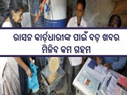 ରାସନ କାର୍ଡ଼ଧାରୀଙ୍କୁ ଝଟକା;ଜୁନରୁ ମିଳିବ କମ ଗହମ