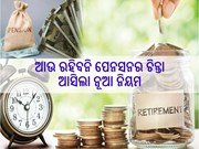 ଖୁସି ଖବର; ଆଉ ରହିବନି ପେନସନର ଚିନ୍ତା,ଜାଣନ୍ତୁ...