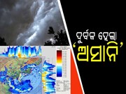 ଟଳିଲା ବାତ୍ୟା ବିପଦ, କେଉଁଠି ହେବ ଲ୍ୟାଣ୍ଡଫଲ୍?