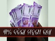 ସରକାରୀ କର୍ମଚାରୀଙ୍କ ପାଇଁ ବଡ ଖୁସି ଖବର, ୩% ବଢିଲା ମହଙ୍ଗା ଭତ୍ତା 