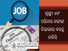 ସ୍ୱାସ୍ଥ୍ୟ ଏବଂ ପରିବାର କଲ୍ୟାଣ ବିଭାଗ ଅଧୀନରେ ଖାଲି ପଡିଛି ପଦବୀ, ଶୀଘ୍ର କରନ୍ତୁ ଆବେଦନ  ସ୍ୱାସ୍ଥ୍ୟ ଏବଂ ପରିବାର କଲ୍ୟାଣ ବିଭାଗ ଅଧୀନରେ ଖାଲି ପଡିଛି ପଦବୀ, ଶୀଘ୍ର କରନ୍ତୁ ଆବେଦନ