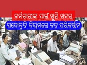 ସରକାରୀ କର୍ମଚାରୀଙ୍କ ପାଇଁ ଗୁଡନ୍ୟୁଜ; କମିବ ପଦୋନ୍ନତି ଅବଧି