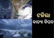 ଟଳିଲା ବାତ୍ୟା ବିପଦ, ଦୁର୍ବଳ ହେଲା ଅସାନି