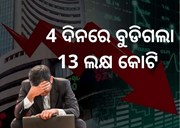 ଦୋହଲିଲା ଶେୟାର ବଜାର, 1000 ପଏଣ୍ଟ ଖସିଲା Sensex