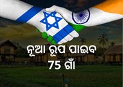 ଇସ୍ରାଏଲ ସହଯୋଗରେ ନୂଆ ରୂପ ପାଇବ ଭାରତର 75 ଗାଁ, କୃଷିରେ ଆସିବ ପରିବର୍ତ୍ତନ