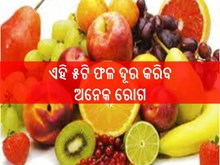  ଏହି ୫ଟି ଫଳକୁ ନିୟମିତି ଖାଆନ୍ତୁ, ମଧୁମେହ ସହ ଦୂର ହେବ ଅନେକ ରୋଗ