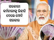 ସରକାରୀ କର୍ମଚାରୀଙ୍କୁ ରିହାତି ଦେଲେ ସରକାର, ସମସ୍ତଙ୍କୁ ମିଳିବ ଲାଭ