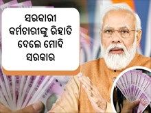 ସରକାରୀ କର୍ମଚାରୀଙ୍କୁ ରିହାତି ଦେଲେ ସରକାର, ସମସ୍ତଙ୍କୁ ମିଳିବ ଲାଭ