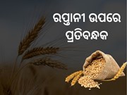 ଗହମ ଦରବୃଦ୍ଧି ଉପରେ ସରକାରଙ୍କ ବଡ ନିଷ୍ପତ୍ତି, ରପ୍ତାନୀ ଉପରେ ଲାଗିଲା ପ୍ରତିବନ୍ଧକ