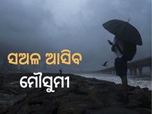 ଏଥର ଆଗୁଆ ଆସିବ ମୌସୁମୀ 