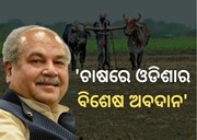 ଓଡିଶାକୁ କେନ୍ଦ୍ର କୃଷିମନ୍ତ୍ରୀଙ୍କ ପ୍ରଶଂସା