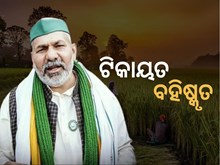 ଭାରତୀୟ କୃଷକ ସଂଗଠନରୁ ରାକେଶ ଟିକାୟତ ବହିଷ୍କୃତ