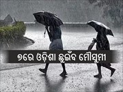 ଏଥର ଆଗୁଆ ଆସିବ ମୌସୁମୀ, ୭ରେ ଛୁଇଁବ ଓଡ଼ିଶା