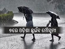 ଏଥର ଆଗୁଆ ଆସିବ ମୌସୁମୀ, ୭ରେ ଛୁଇଁବ ଓଡ଼ିଶା