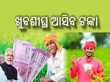 PM Kisan yojana:ଏହି ତାରିଖରେ ମିଳିବ ୧୧ତମ କିସ୍ତି!