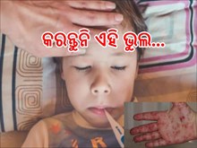 ଟମାଟୋ ଫ୍ଲୁ ନେଇପାରେ ଜୀବନ!